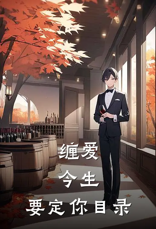 缠爱：今生，要定你目录