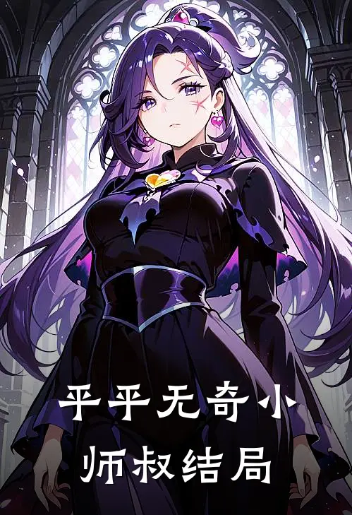 平平无奇小师叔结局
