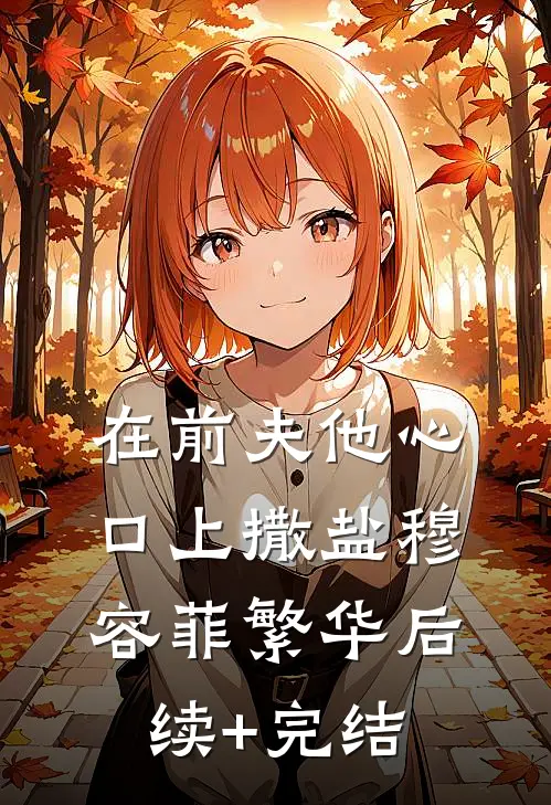 在前夫他心口上撒盐穆容菲繁华后续+完结