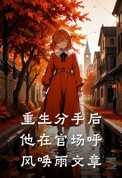 重生分手后，他在官场呼风唤雨文章