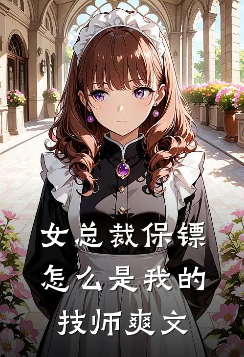女总裁保镖，怎么是我的技师爽文