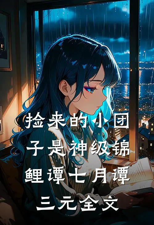 捡来的小团子是神级锦鲤谭七月谭三元全文