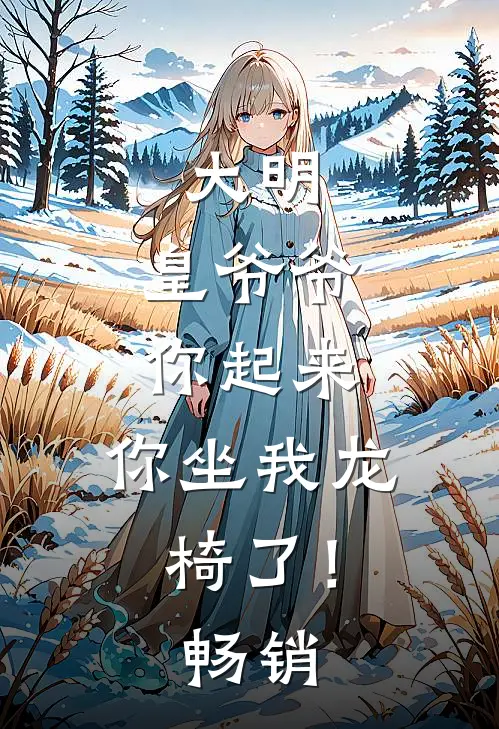 大明：皇爷爷你起来，你坐我龙椅了！畅销