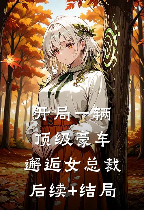 开局一辆顶级豪车，邂逅女总裁后续+结局