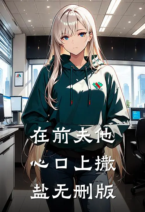 在前夫他心口上撒盐无删版