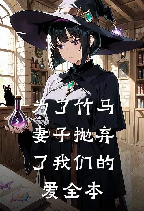 为了竹马，妻子抛弃了我们的爱全本