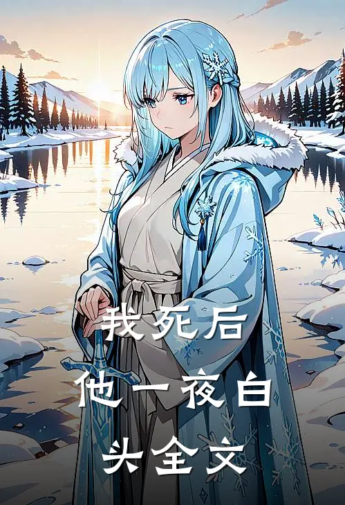 我死后，他一夜白头全文