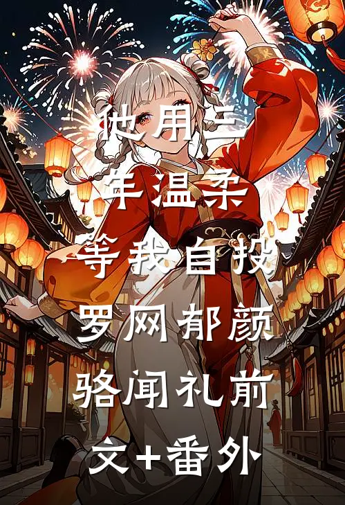 开局奴役魅魔，她们都是自愿的！林安莉莉丝小说结局