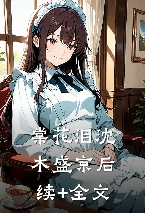 棠花泪沈木盛京后续+全文