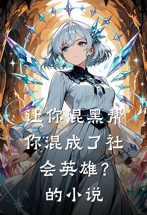 让你混黑帮，你混成了社会英雄？的小说