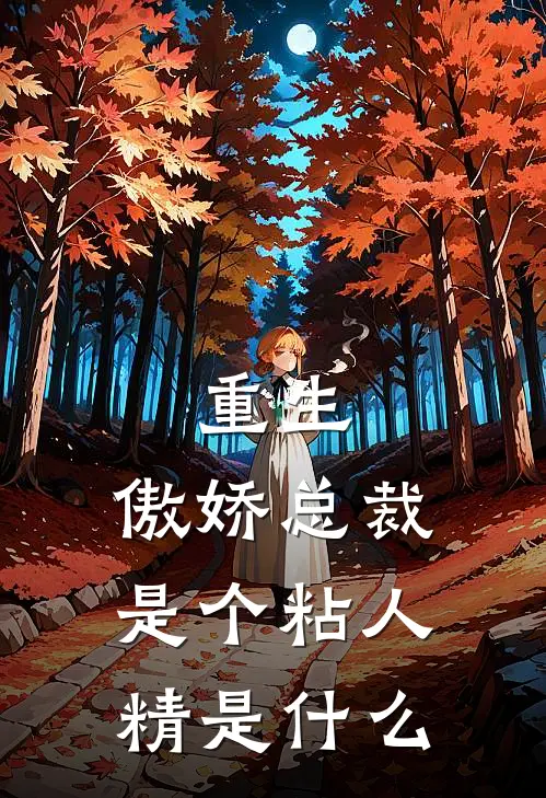 重生：傲娇总裁是个粘人精是什么