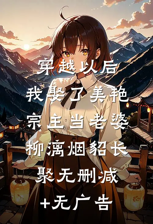 穿越以后，我娶了美艳宗主当老婆柳漓烟貂长聚无删减+无广告