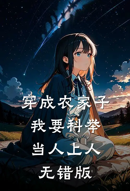 穿成农家子，我要科举当人上人无错版