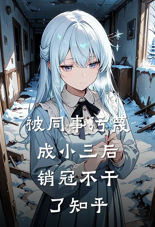 被同事污蔑成小三后，销冠不干了知乎