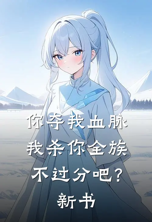 你夺我血脉，我杀你全族不过分吧？新书