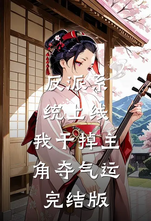 反派系统上线，我干掉主角夺气运完结版