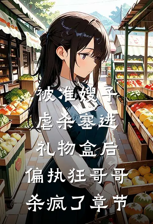 被准嫂子虐杀塞进礼物盒后，偏执狂哥哥杀疯了章节