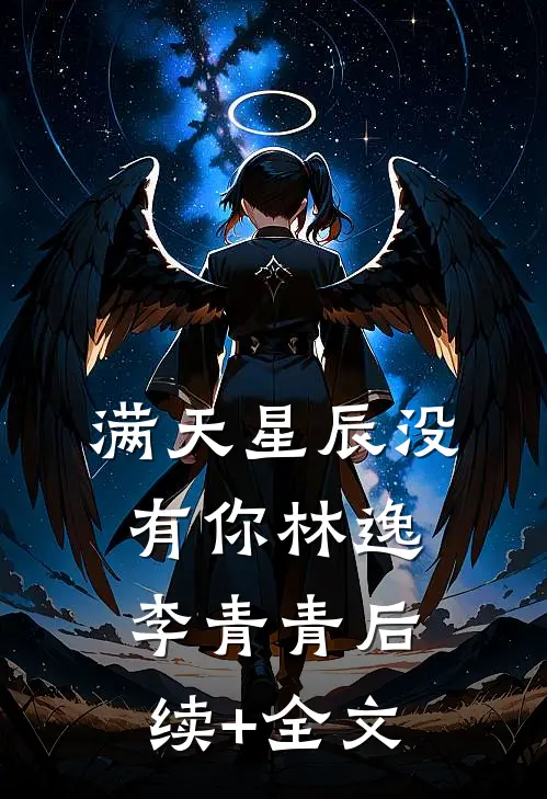 满天星辰没有你林逸李青青后续+全文