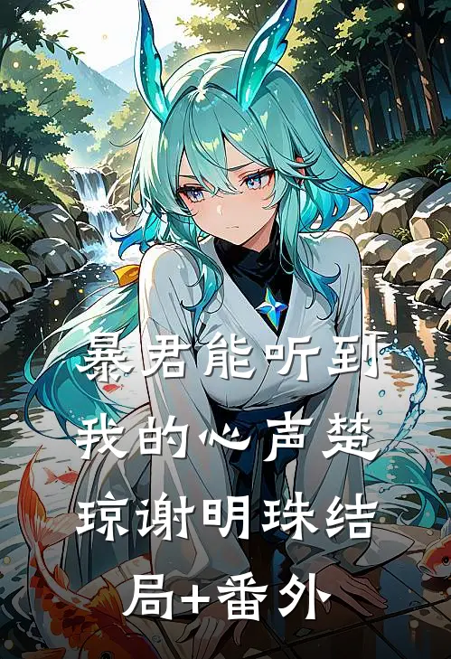 暴君能听到我的心声楚琼谢明珠 结局+番外