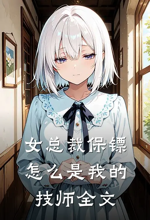 女总裁保镖，怎么是我的技师全文