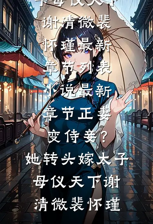 谁许你白首不渝小说全文免费阅读