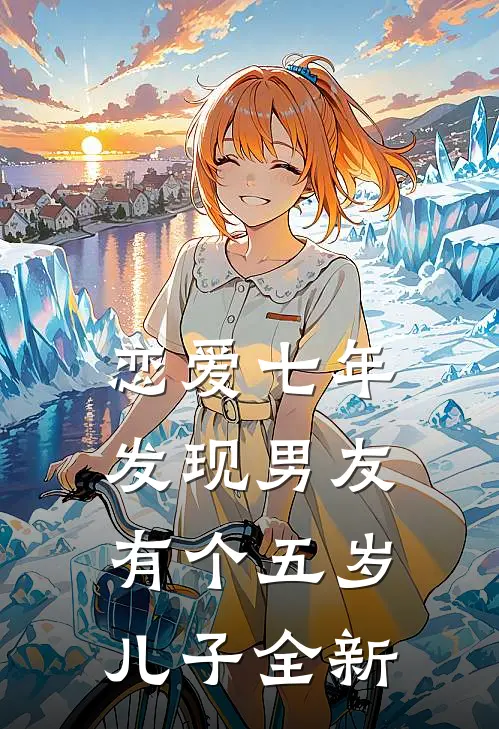 恋爱七年，发现男友有个五岁儿子全新