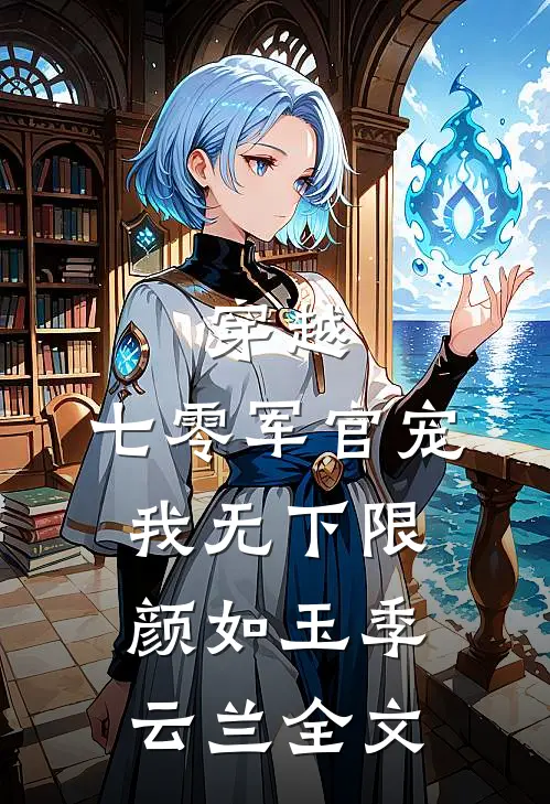 穿越：七零军官宠我无下限颜如玉季云兰全文