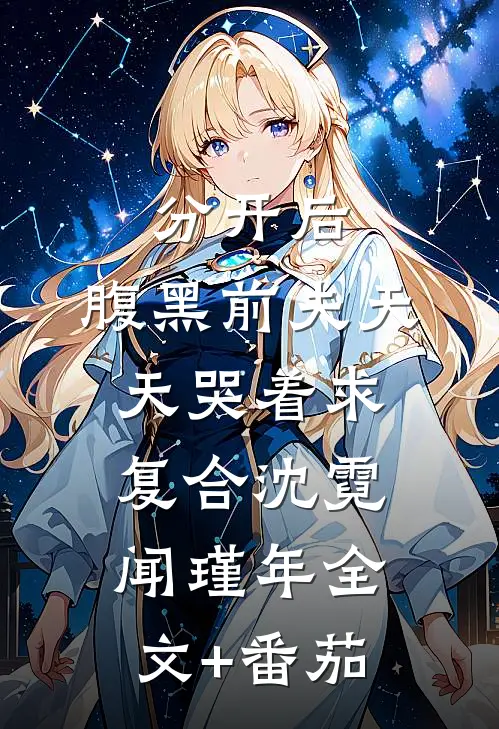 分开后，腹黑前夫天天哭着求复合沈霓闻瑾年全文+番茄