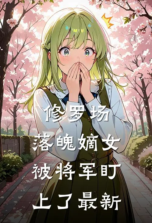 修罗场：落魄嫡女被将军盯上了最新