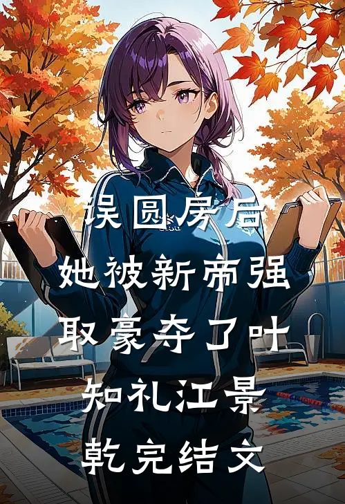 太子府在逃小娇妃结局+后续