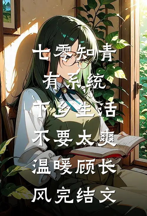 七零知青有系统，下乡生活不要太爽温暖顾长风完结文