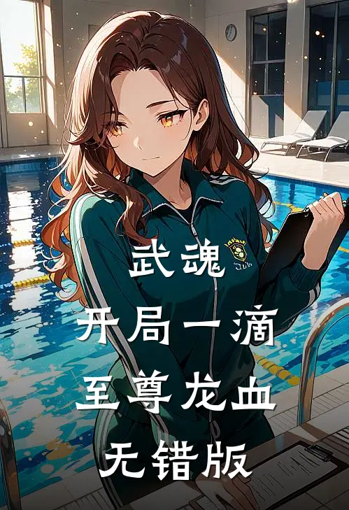 武魂：开局一滴至尊龙血无错版