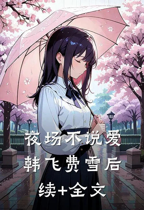 夜场不说爱韩飞费雪后续+全文