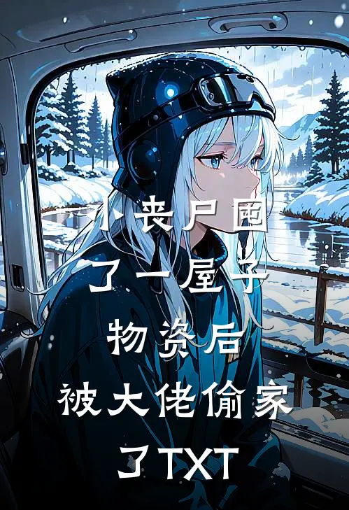 小丧尸囤了一屋子物资后，被大佬偷家了TXT