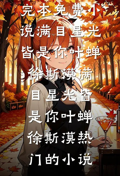 南风不度，熙年成灰最新章节列表