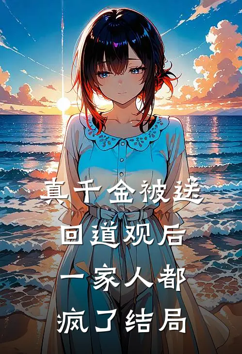 真千金被送回道观后，一家人都疯了结局