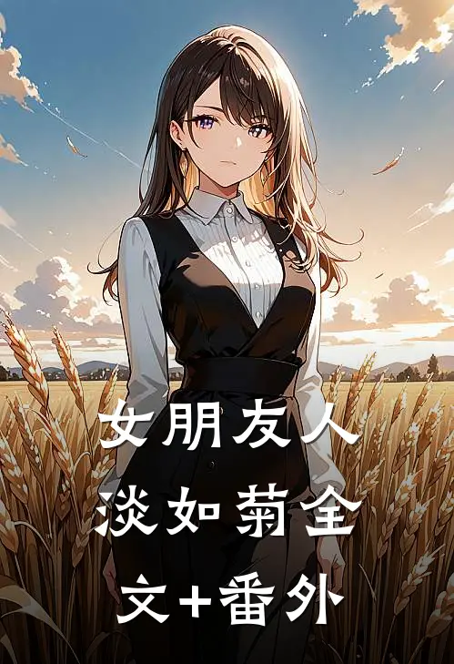 女朋友人淡如菊全文+番外