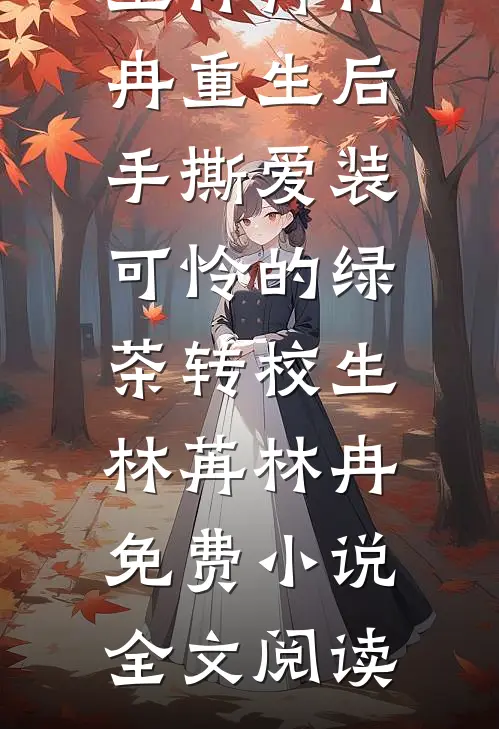情断明日照有光