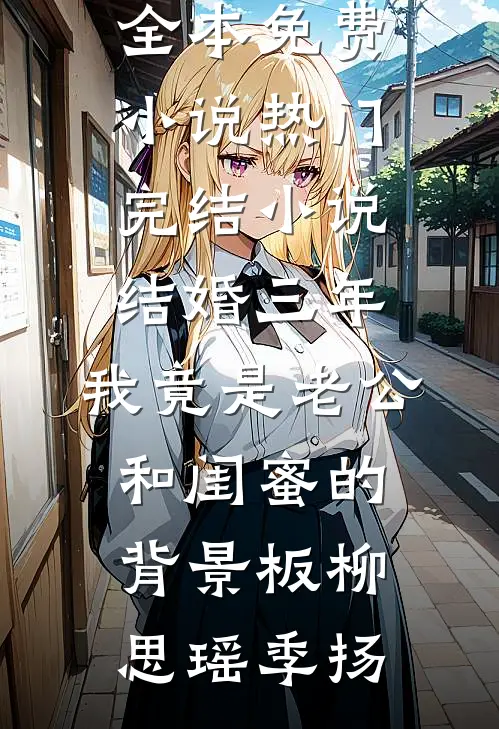 棠音未改顾时声最新热门小说
