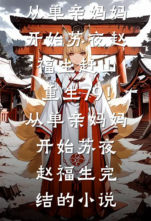 我决定不再爱他后，他后悔了前言+后续