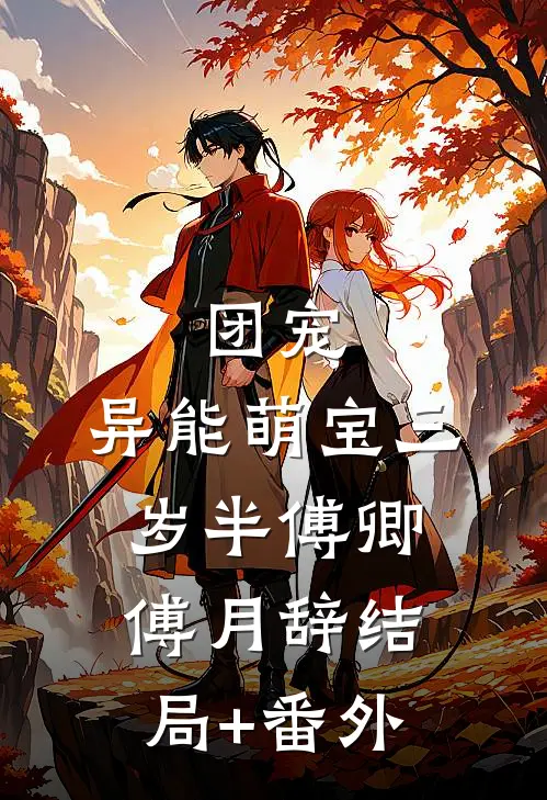 团宠：异能萌宝三岁半傅卿傅月辞结局+番外