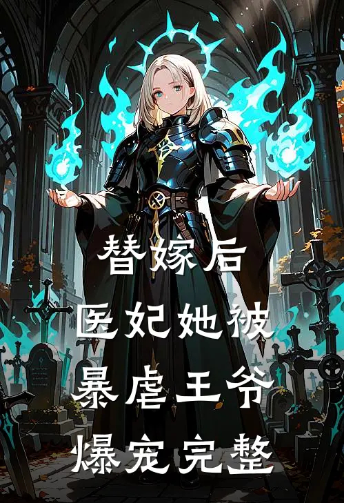 替嫁后，医妃她被暴虐王爷爆宠完整