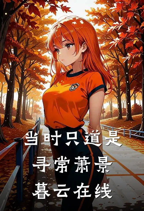 听见老祖心声后，我不再救中蛊毒的竹马妹妹傅娇娇傅寒声大结局