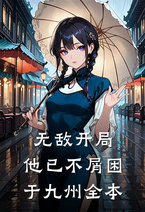 无敌开局，他已不屑困于九州全本
