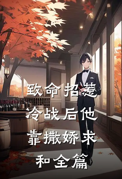致命招惹：冷战后他靠撒娇求和全篇