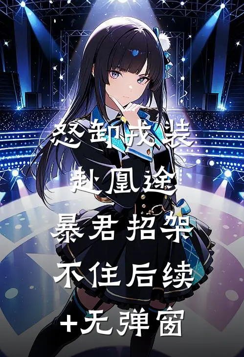 怒卸戎装赴凰途，暴君招架不住后续+无弹窗