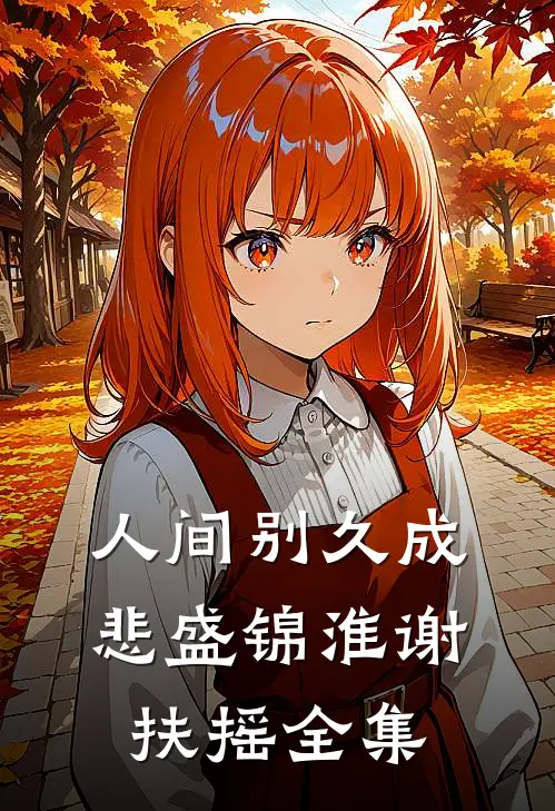 错付异国风，醒时意难平黎北珂厉景行结局+番外