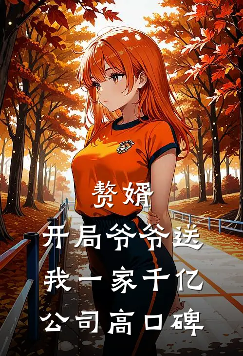 赘婿：开局爷爷送我一家千亿公司高口碑