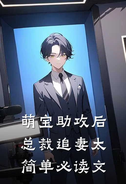 萌宝助攻后，总裁追妻太简单必读文
