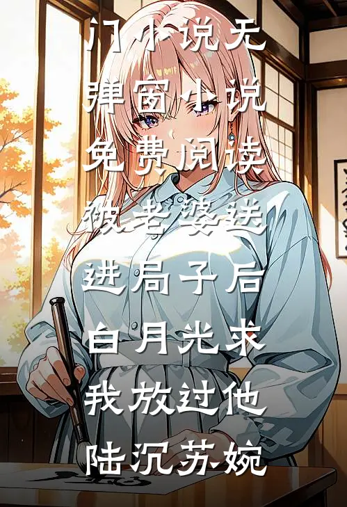 让我守活寡？我携孕肚二嫁死对头江雀裴淮安全集